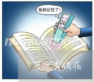 百度有钱花 还部分逾期 百度有钱花 还部分逾期